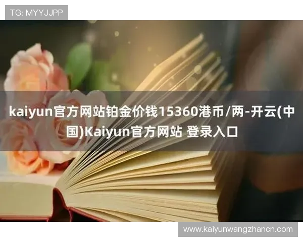 开云kaiyun官方在线登录最新公告与更新内容一览确保玩家第一时间掌握最新动态