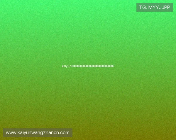 kaiyun官方下载:世界杯期间最全的比赛直播、回放与赛事数据分析指南 kaiyun官方下载:世界杯期间最全的比赛直播、回放与赛事数据分析指南