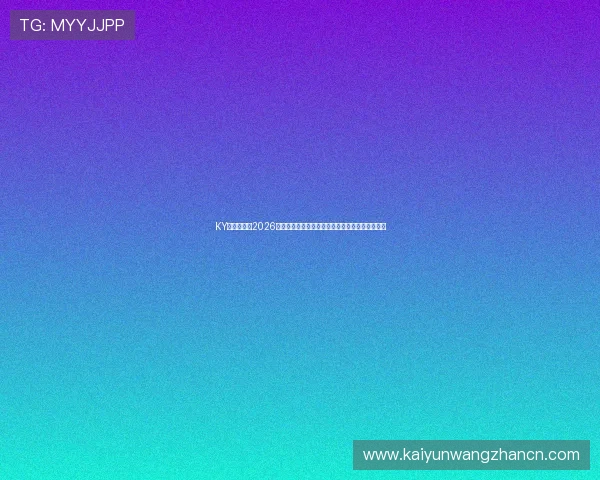 KY体育地址:2026世界杯热门赛事预测与专家分析助你掌握赛场动态 KY体育地址:2026世界杯热门赛事预测与专家分析助你掌握赛场动态
