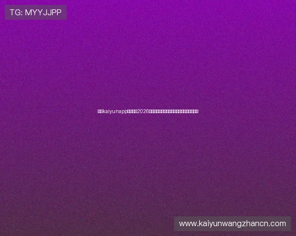 下载kaiyunapp平台掌握2026世界杯赛程、比分和精彩赛事回放全方位报道 下载kaiyunapp平台掌握2026世界杯赛程、比分和精彩赛事回放全方位报道