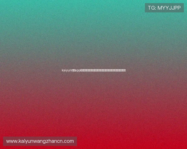 kaiyun体育app下载苹果版全面支持世界杯专题报道提供实时比分和精彩赛事回放