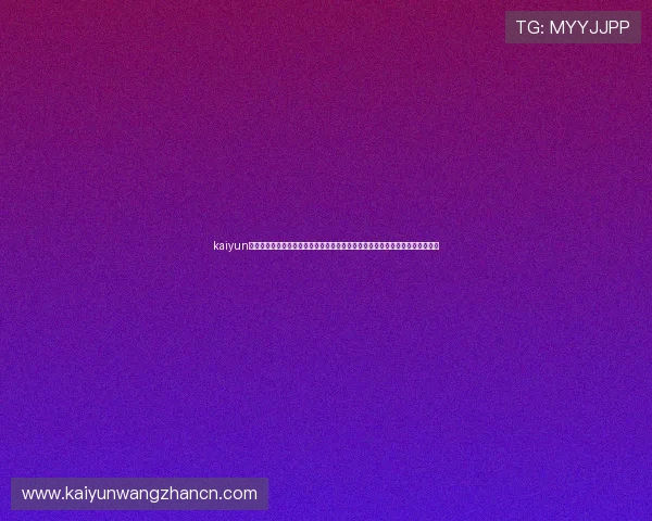 kaiyun网页版登录官网：世界杯期间体育网站制作的精彩专题报道与用户互动体验提升