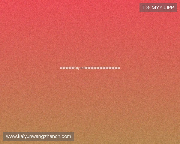 如何安全高效地进行Kaiyun开云网站登录，提供实用技巧和注意事项保障账号安全