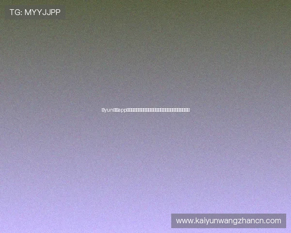 开yun体育app入口登录安全保障措施，保障用户账号信息安全与隐私保护